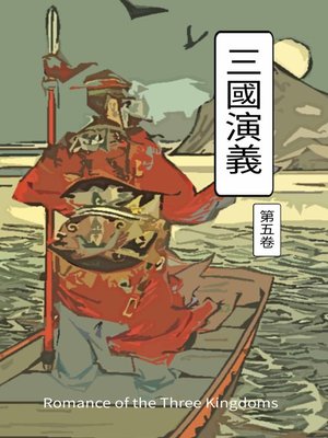 cover image of 三國演義 第五卷: Romance of the Three Kingdoms Vol 5